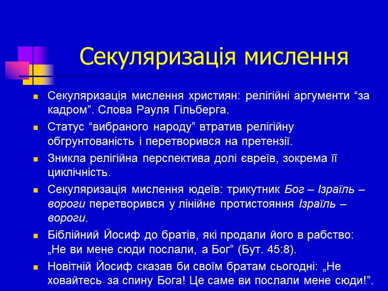 Секуляризація мислення  Секуляризація мислення християн: релігійні аргументи “за кадром”. Слова Рауля Гільберга. Cтатус